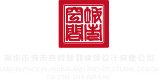 日屄啪出水了免费网站深圳市城市空间规划建筑设计有限公司